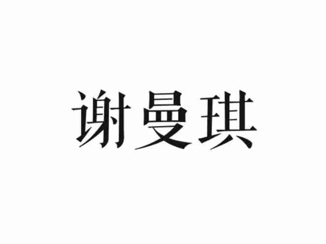谢曼琪