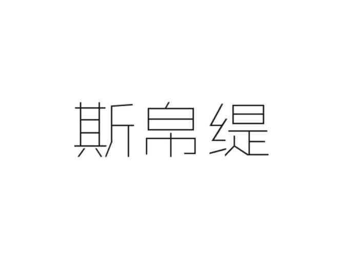 斯帛缇