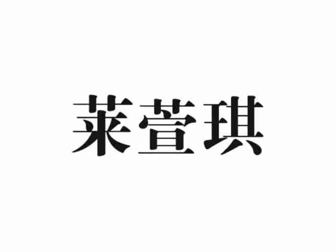 莱萱琪