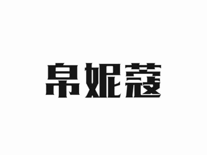 帛妮蔻