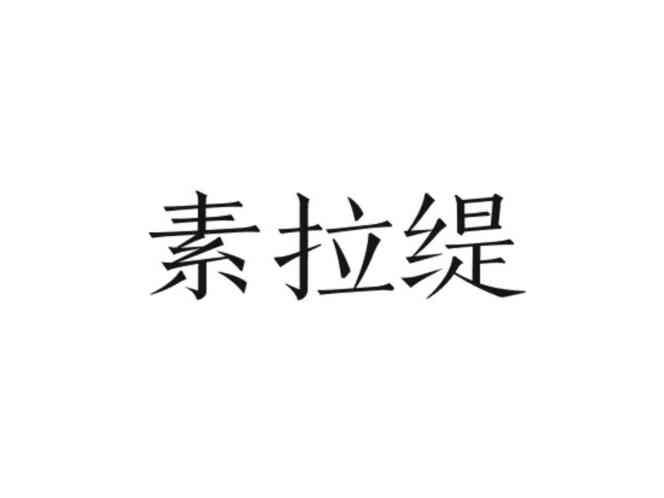 素拉缇