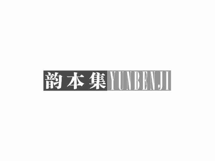 韵本集YUBBENJI
