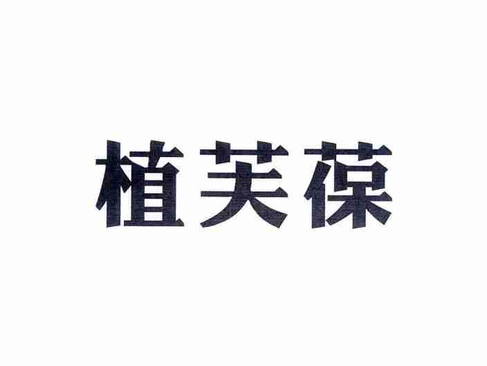 植芙葆