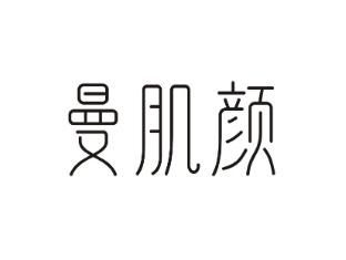 曼肌颜