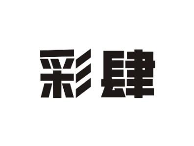 彩肆