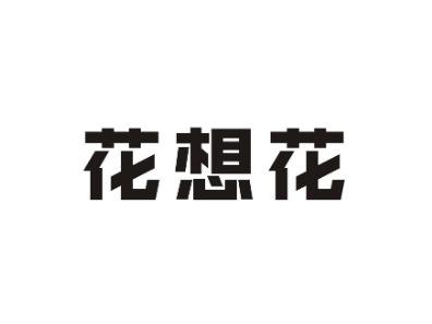 花想花