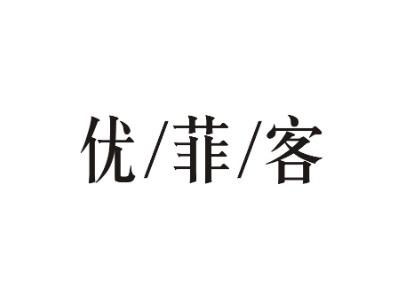 优/菲/客