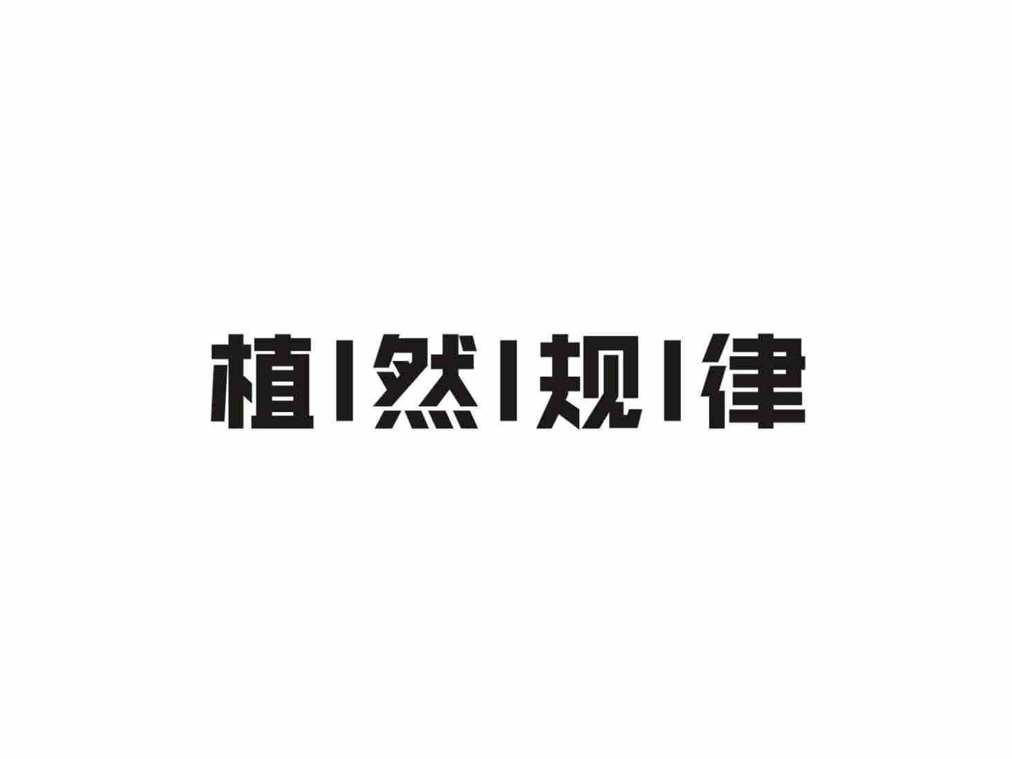 植然规律