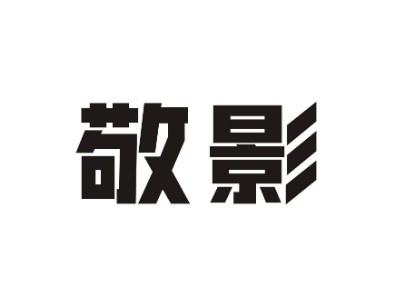 敬影