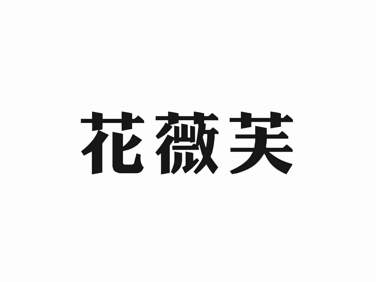 花薇芙