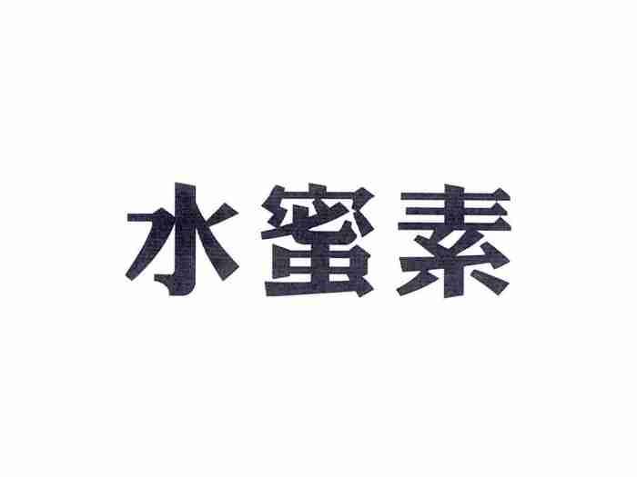 水蜜素