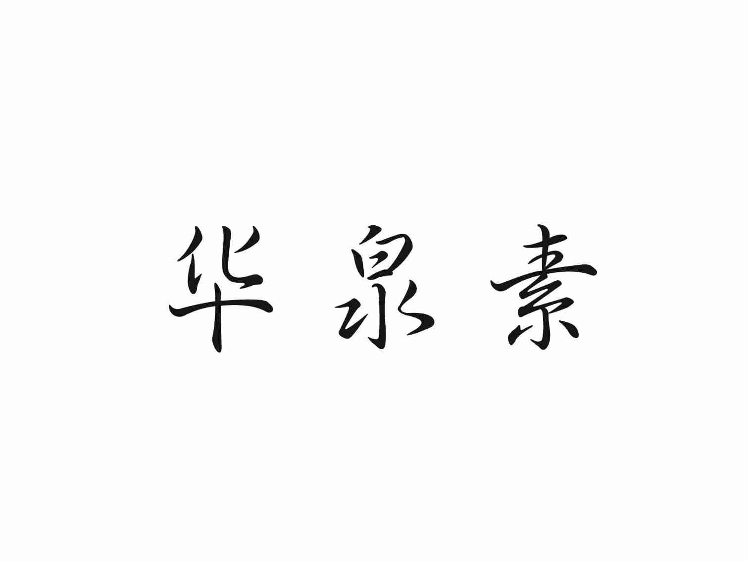 华泉素