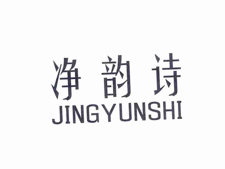 净韵诗
