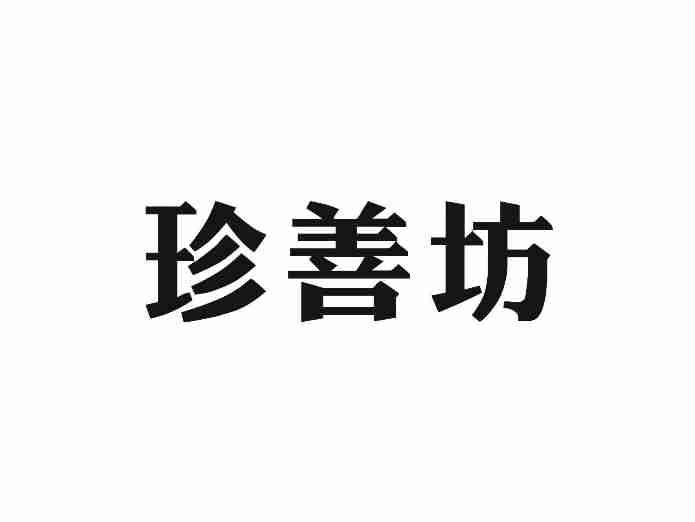 珍善坊
