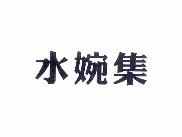 水婉集