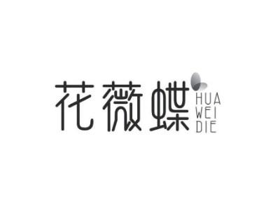 花薇蝶HUAWEIDIE