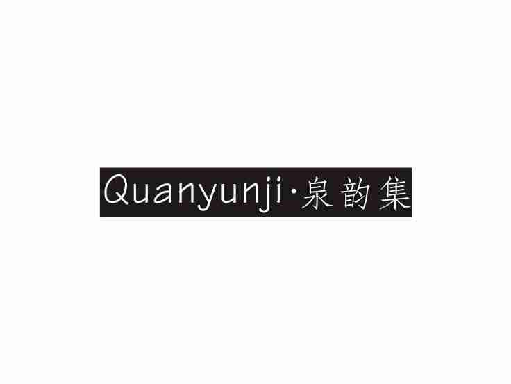 泉韵集QUANYUNJI