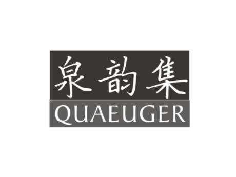 泉韵集QUAEUGER