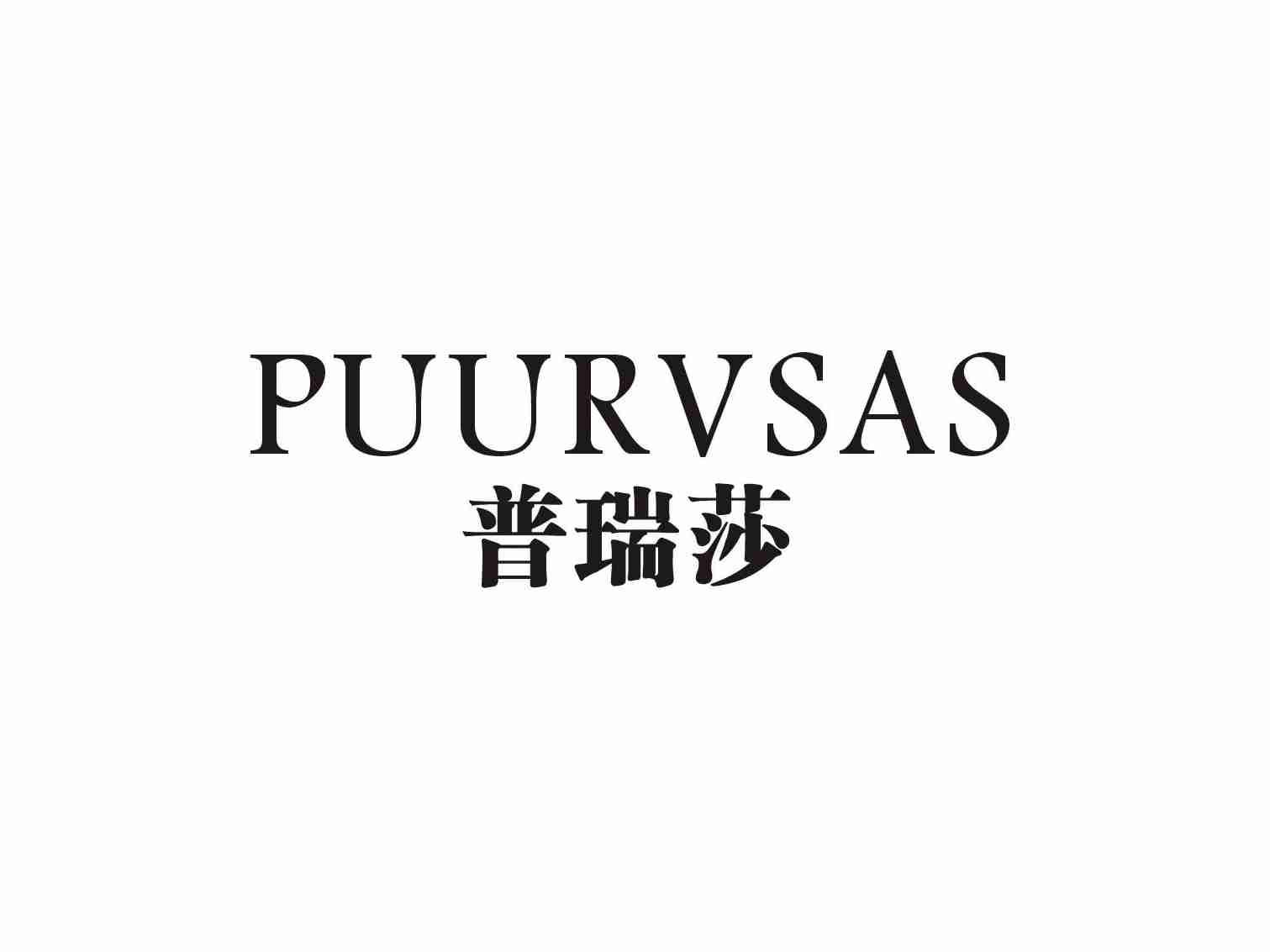 普瑞莎PUURVSAS