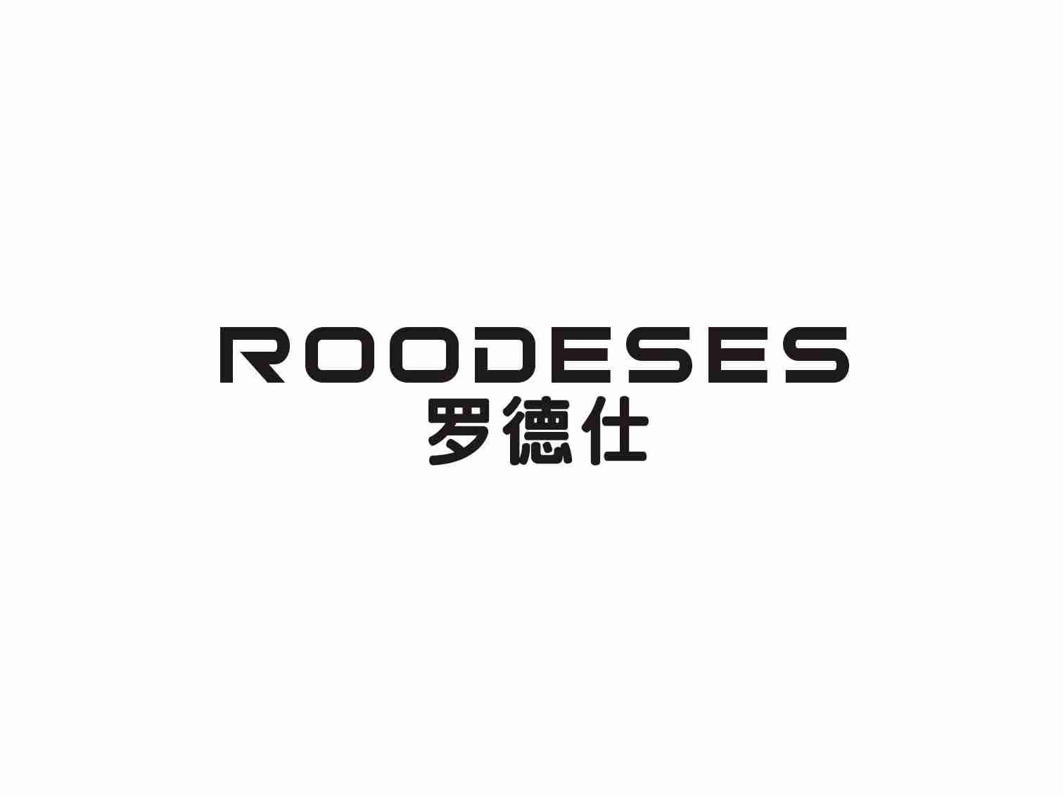 罗德仕ROODESES