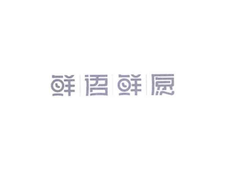 鲜语鲜愿