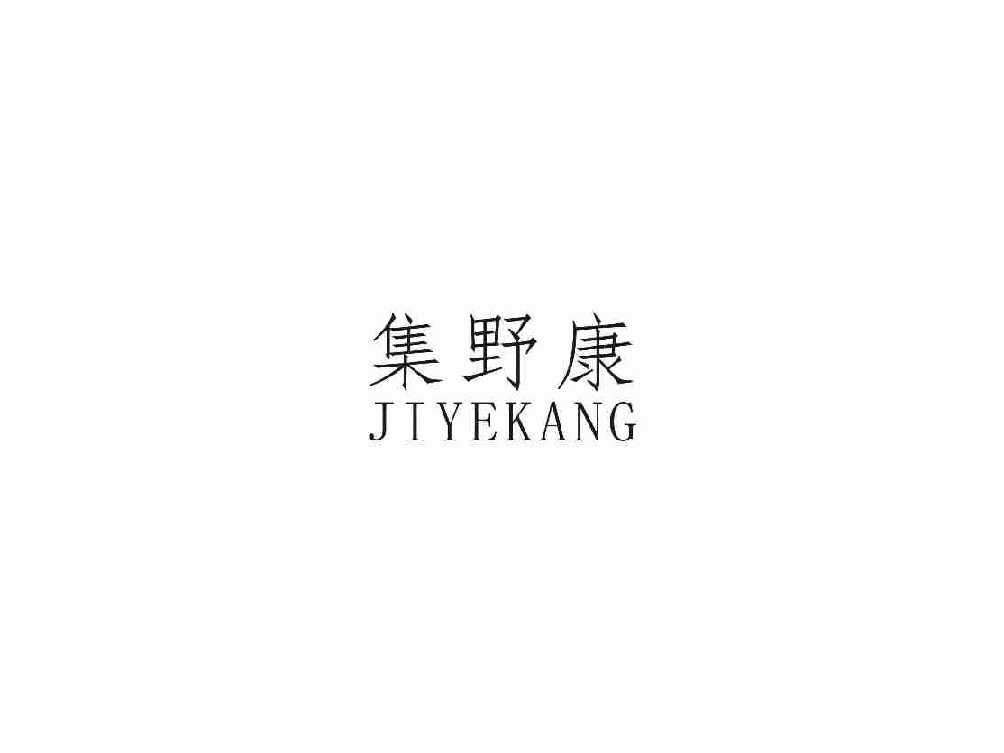 集野康JIYEKANG