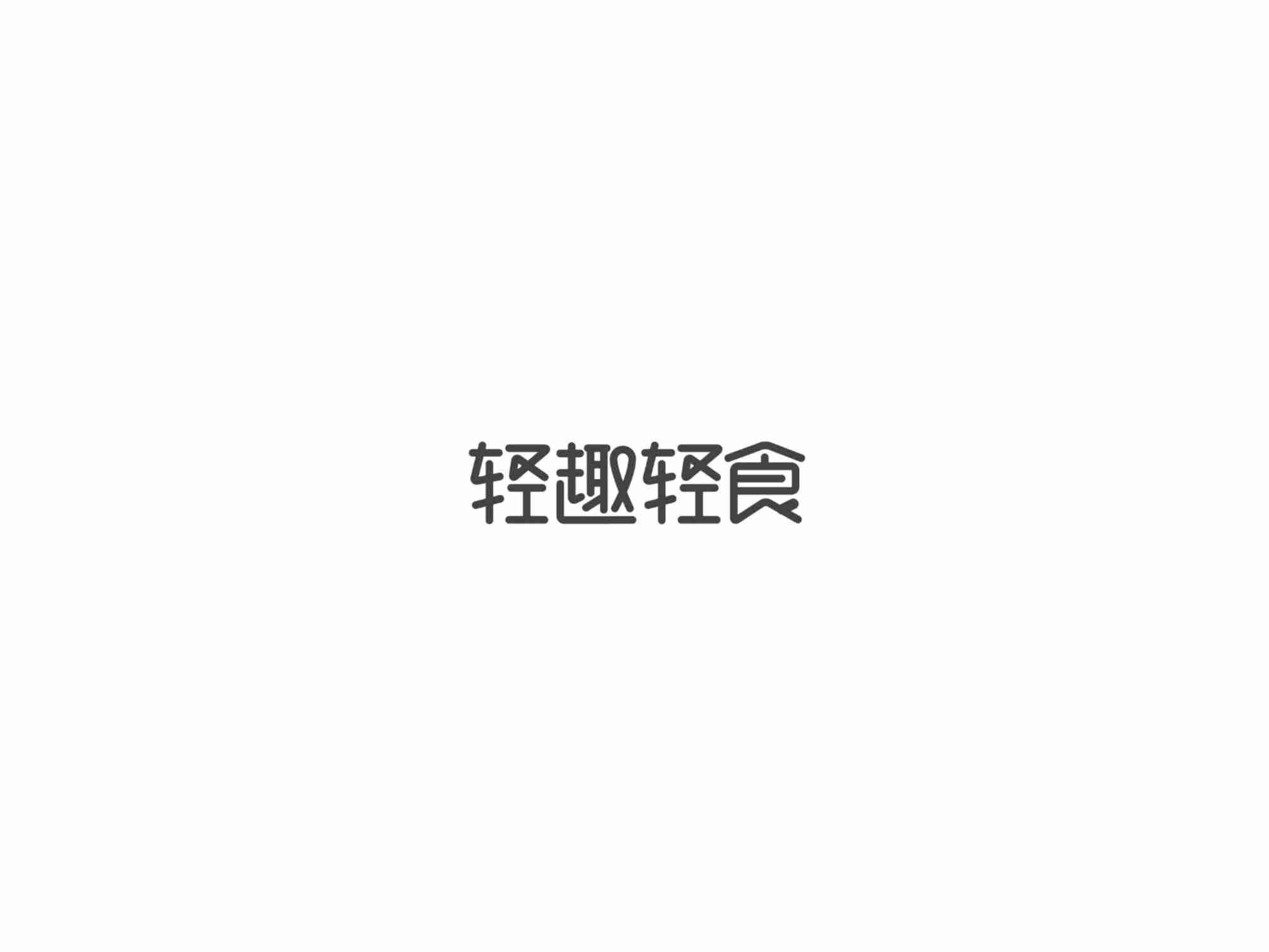 轻趣轻食