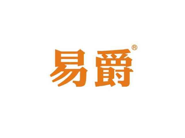 易爵