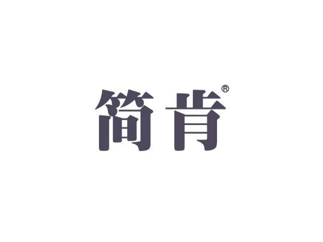 简肯