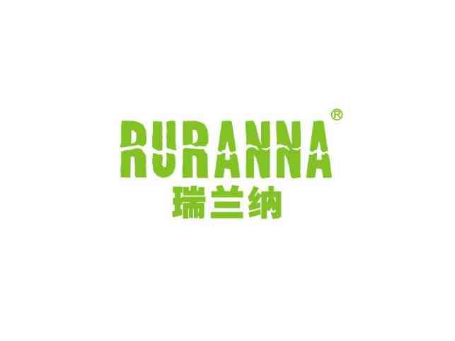 瑞兰纳RURANNA