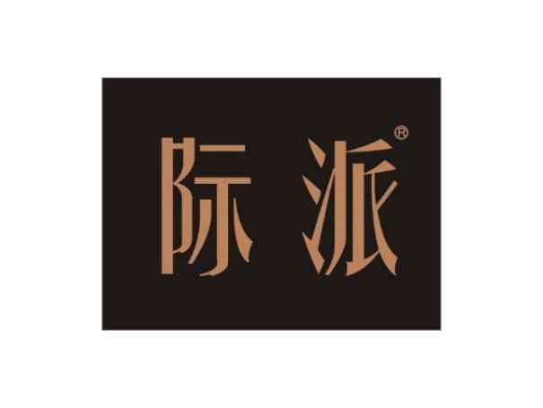 际派