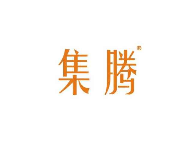 集腾