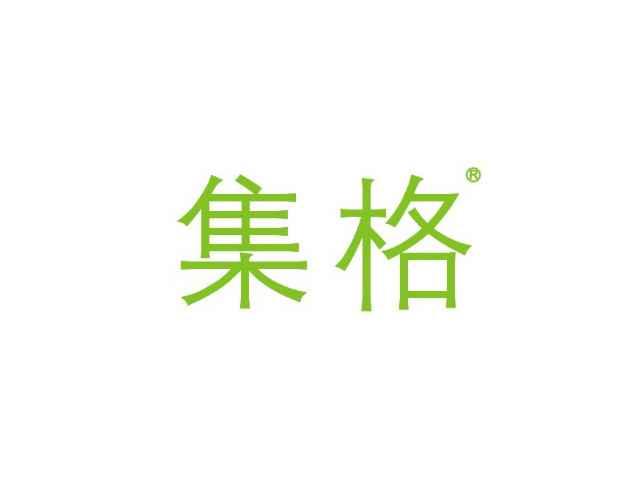 集格