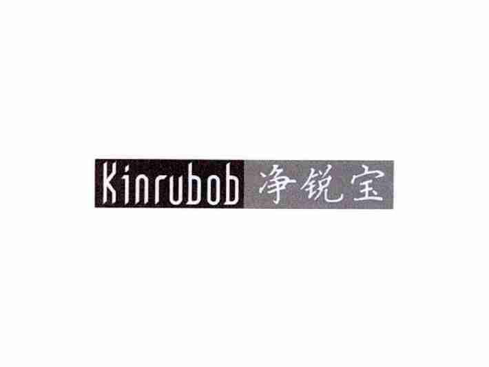 净锐宝KINRUBOB