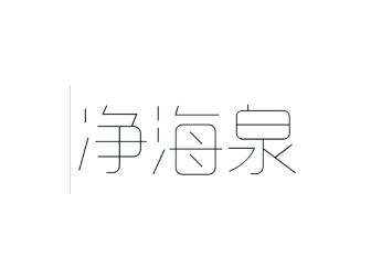 净海泉