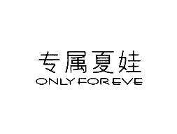 专属夏娃ONLYFOREVE