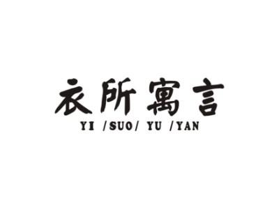 衣所寓言YISUOYUYAN