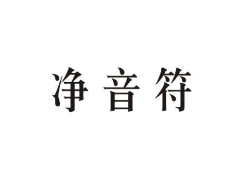 净音符
