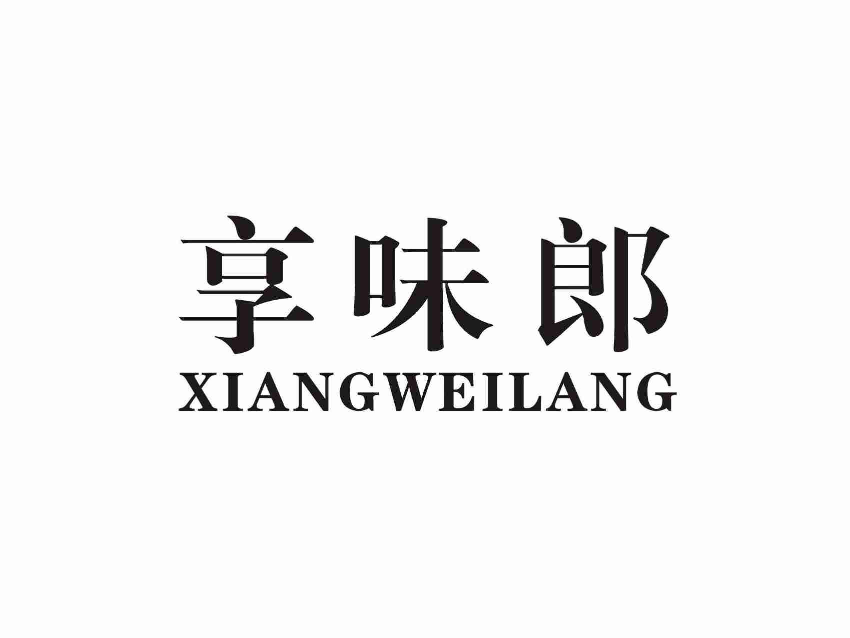 享味郎XIANWEILANG