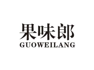 果味郎GUOWEILANG