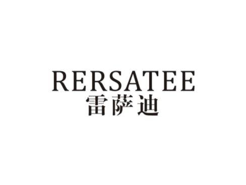 雷萨迪RERSATEE