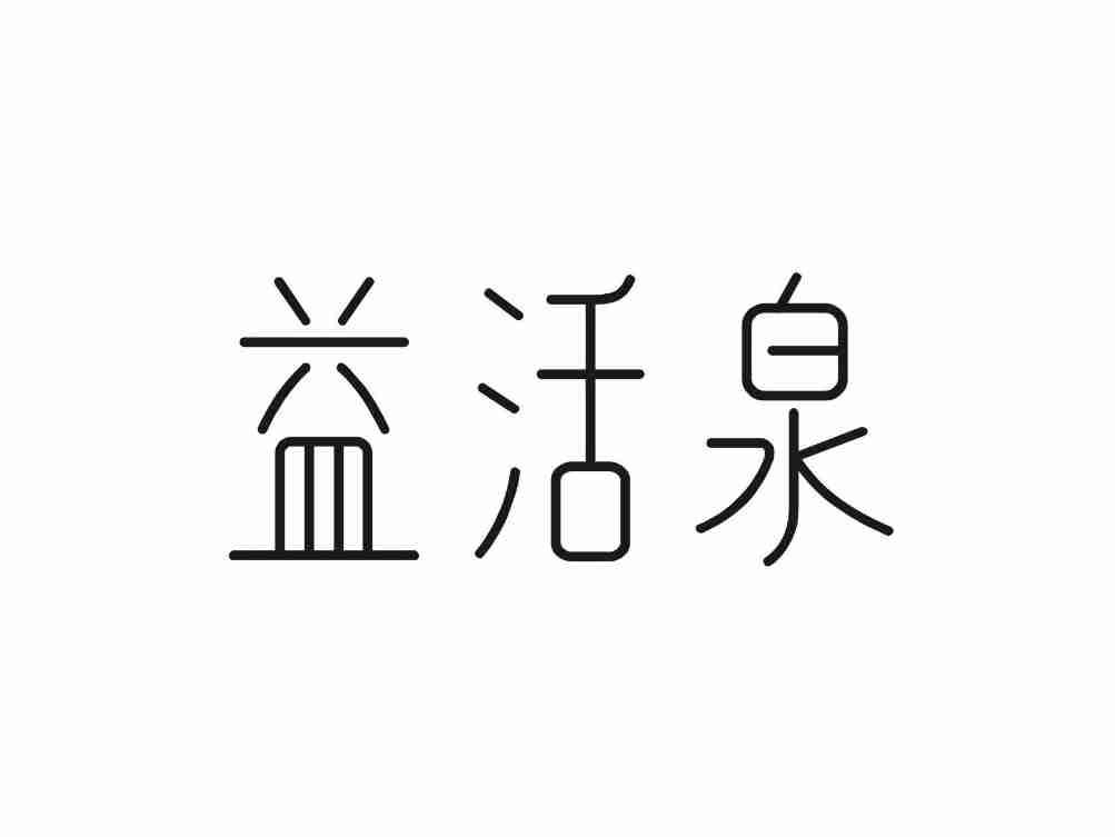 益活泉