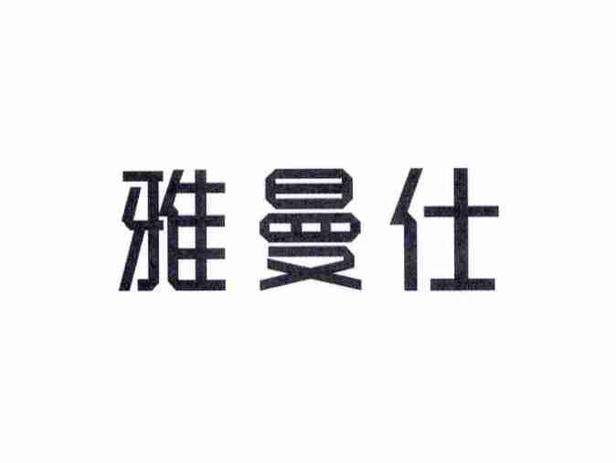 雅曼仕