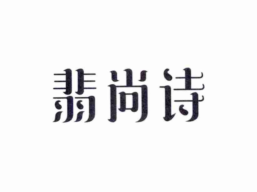 翡尚诗