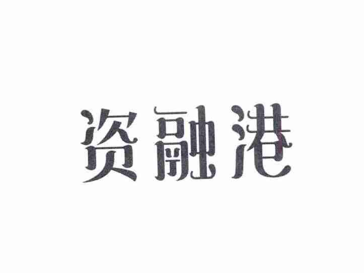 资融港