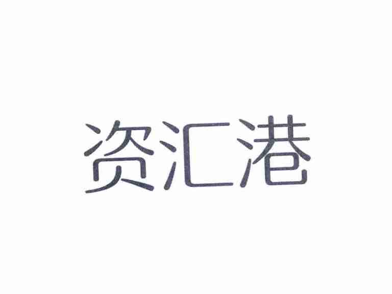 资汇港
