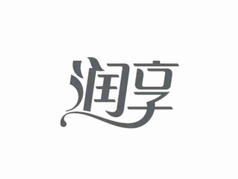 润享