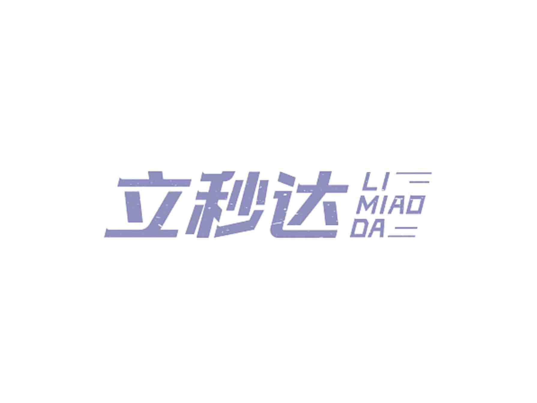 立秒达LIMIAODA