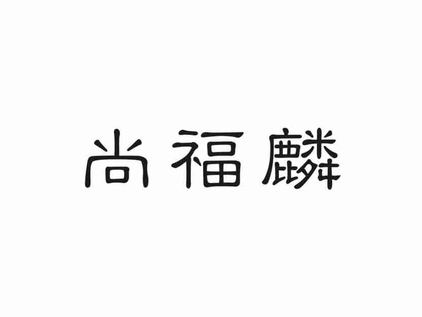 尚福麟