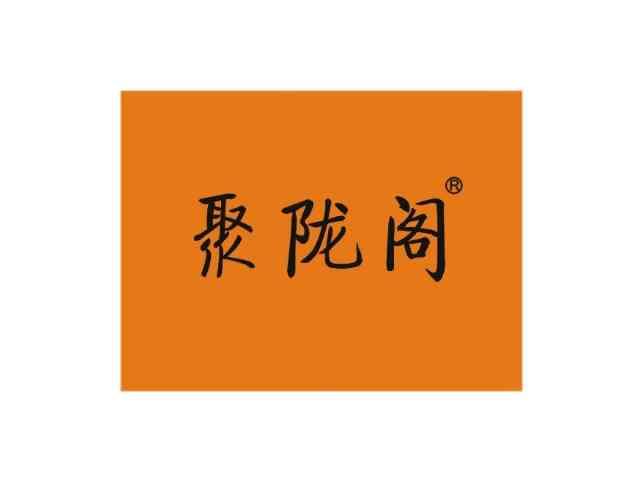 聚陇阁